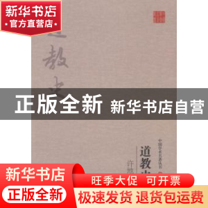 正版 许地山:道教史 许地山 吉林出版集团有限责任公司 978755811