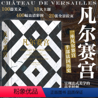 [正版]后浪 凡尔赛宫 百科全书式精美图文集 法国文化博物馆 艺术史收藏礼物书籍