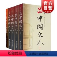 [正版]品中国文人全套共5册圣贤传 刘小川历代文人中华历史文化脉动民族传统诗情史识哲思人格尊严现代性眼光平民情怀 上海