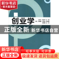 正版 创业学 王天力,周立华主编 清华大学出版社 9787302328858