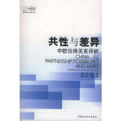 正版新书]共性与差异:中欧伙伴关系评析周弘9787500441892