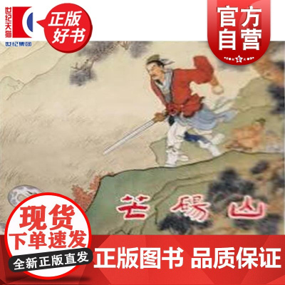 芒砀山50开精装 上海人民美术出版社