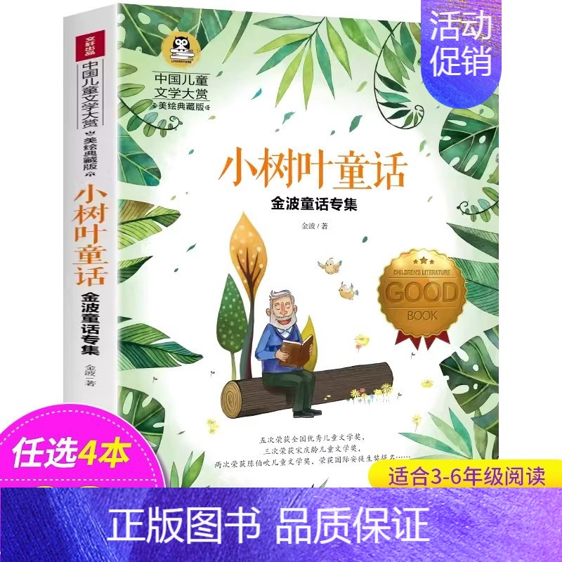 小树叶童话 [正版]小树叶童话 金波童话 中国儿童文学大赏 美绘典藏版