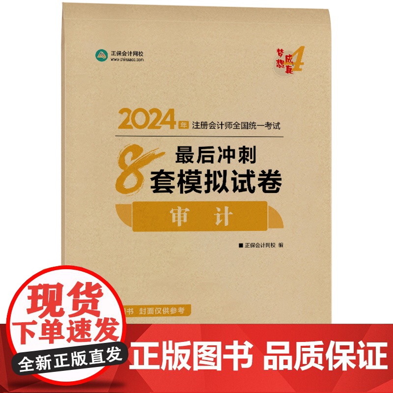 ]正保会计网校2024注册会计师考试用书 CPA审计最后冲刺8套卷 梦想成真4 考试辅导图书正版教材题库梦四