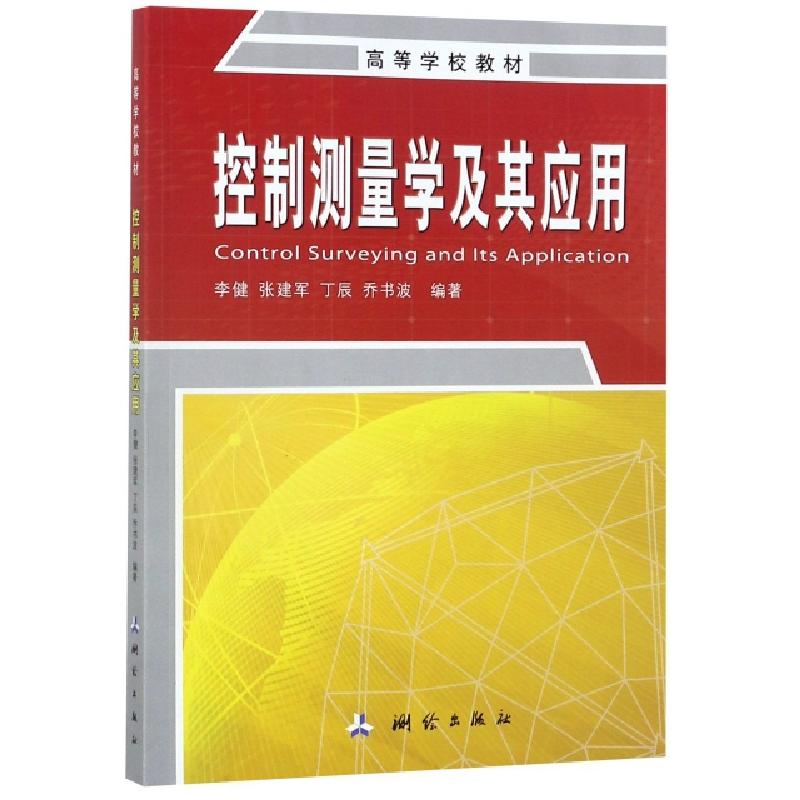正版新书]控制测量学及其应用(高等学校教材)李健//张建军//丁辰