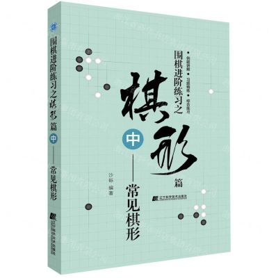 [N]围棋进阶练习之棋形篇(中常见棋形)-9787559113726