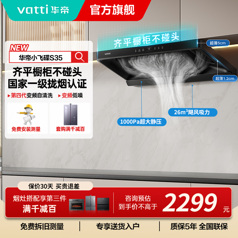 华帝(vatti)[小飞碟S35]抽油烟机超薄欧式顶吸变频烟灶联动26风量大吸力自动清洗欧式i11S35