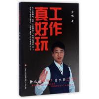 正版新书]工作真好玩金伟9787548825517