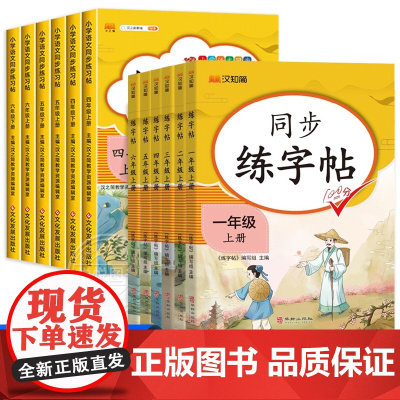一二三四五六年级上册下册语文生字同步练字帖小学语文课本同步训练人教版笔顺笔画拼音描红练字本每日一练临摹字贴写字天天练