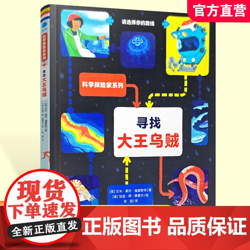 寻找大王乌贼 海洋科考指南图画绘本 儿童图画故事书 海洋少儿读物 ND