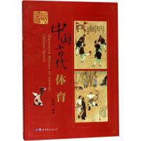正版新书]图说中国古代体育崔乐泉9787519225513