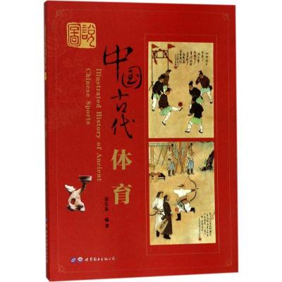 正版新书]图说中国古代体育崔乐泉9787519225513