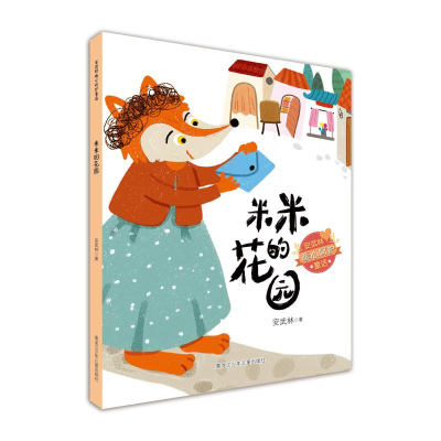 醉染图书米米的花园/安武林暖心呵护童话9787742