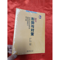 正版新书]形式与对策(中国对外经济贸易前沿问题探讨论文集)王俊