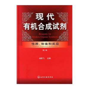 醉染图书现代有机合成试剂:质 制备和反应(第二卷)9787122094759