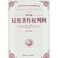 正版新书]侵犯著作权判例(第9辑)程永顺9787802478824