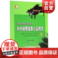 中外钢琴独奏小品精选3(附音频)