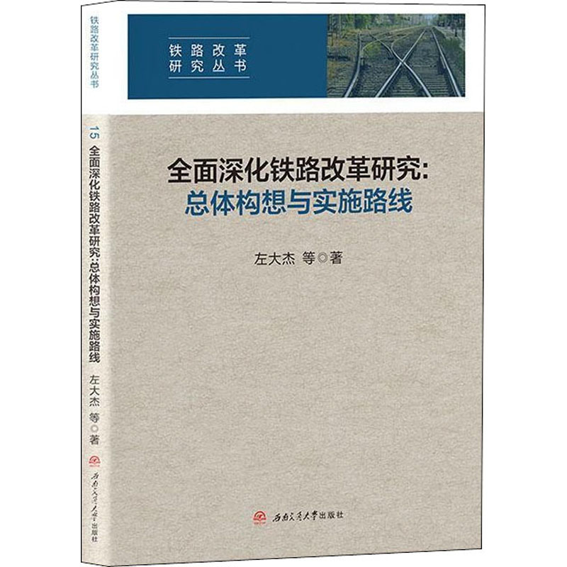 音像全面深化铁路改革研究:总体构想与实施路线左大杰等著