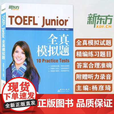 正版书籍 新东方 TOEFL Junior全真模拟题 内容及难度还原真题精编练习自测评估 小托福 10 Practice