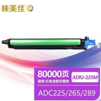 映美佳 震旦ADC225鼓架红色 适用震旦ADC225/265/289/7222感光鼓组件硒鼓