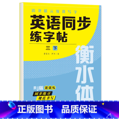 三年级下册 英语字帖 [正版]衡水体英语字帖三四五六年级上册下册人教版同步练字帖小学生英文字母书写练习单词钢笔每日一练练