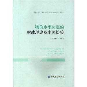 正版新书]物价水平决定的财政理论及中国检验卞志村978750499177