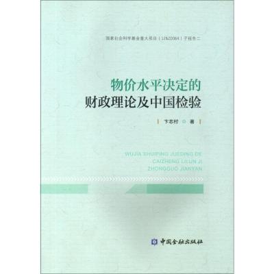 正版新书]物价水平决定的财政理论及中国检验卞志村978750499177