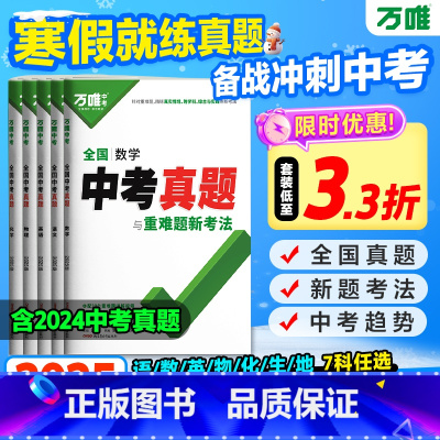 [地理] 全国通用 [正版]2025新版万唯全国中考真题全套2024精选子母卷52套语文数学英语物理化学生物地理会考真题