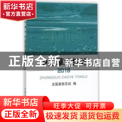 正版 中国草业统计:2016 全国畜牧总站 编 中国农业出版社 97871