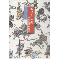 [M]妖怪在人间-9787539495033