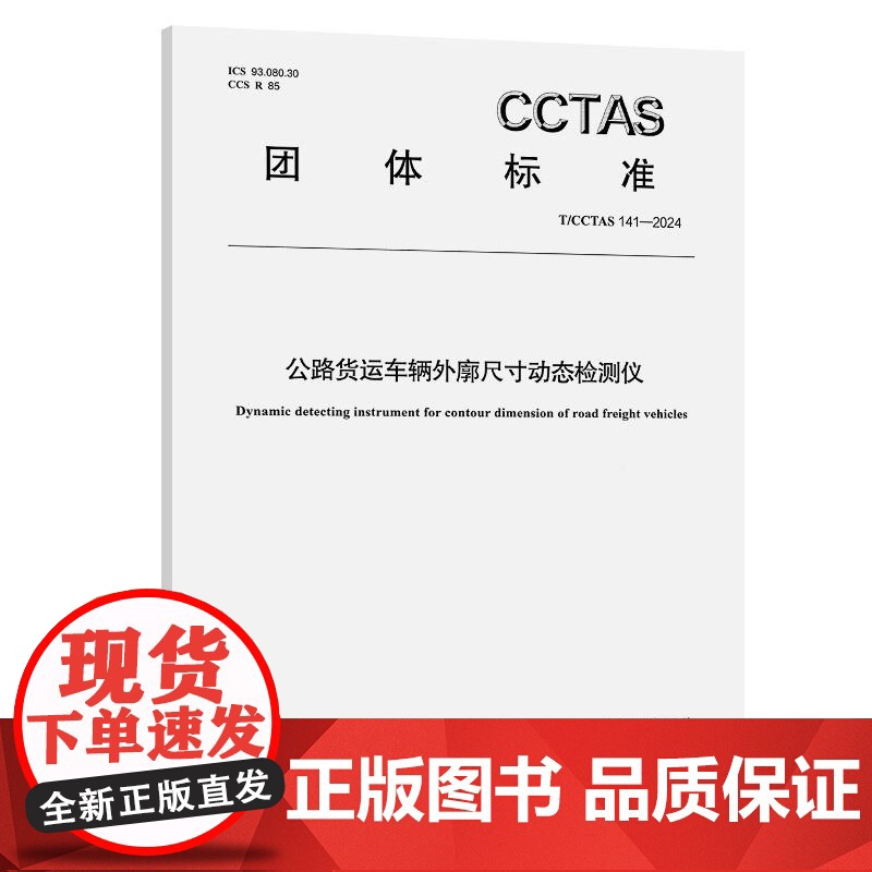 公路货运车辆外廓尺寸动态检测仪T/CCTAS 141—2024