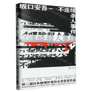 [N]不连续杀人事件(精)-9787533956417