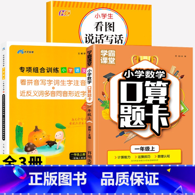 [上册丨全3册]看拼音写词语+看图写话+口算题卡 小学一年级 [正版]一年级上册语文专项组合训练小学人教版看拼音写词语生