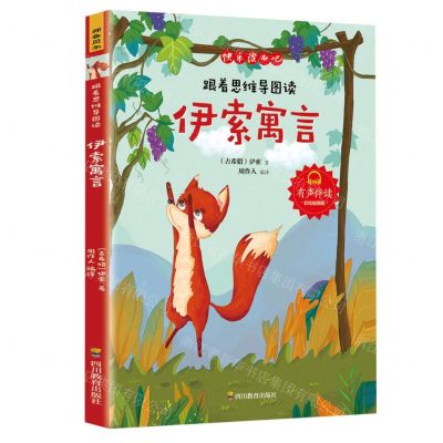 [N]跟着思维导图读伊索寓言(有声伴读彩绘插图版)/快乐读书吧-9787540876135
