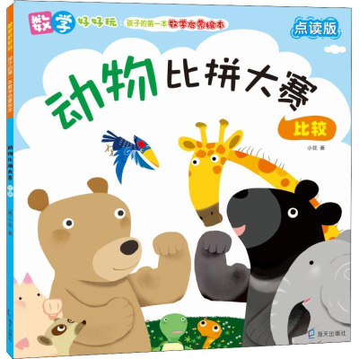 醉染图书动物比拼大赛 比较 点读版9787550726147