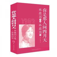 正版新书]你是那人间四月天:林徽因文集·林徽因传林徽因、姜雯