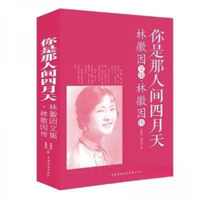 正版新书]你是那人间四月天:林徽因文集·林徽因传林徽因、姜雯