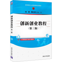 正版新书]创新创业教程第三版 刘飒 清华大学出版社刘飒;邢红彬