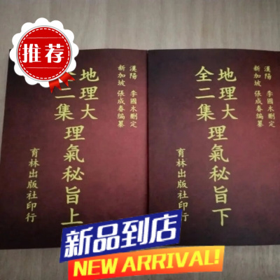 地理大全二集理气秘旨 上下册张成春李国木高清精印本