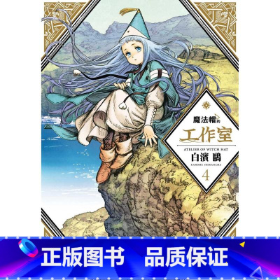 [正版]在途 漫画书 魔法帽的工作室 04 四季出版 白滨鸥 台版漫画 进口原版书 拓特原版