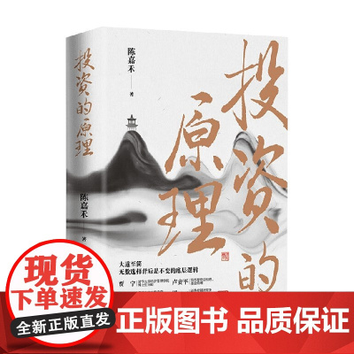 投资的原理 陈嘉禾 著 金融与投资