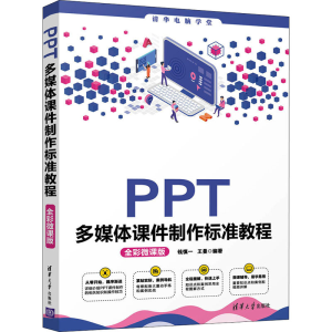 醉染图书PPT多媒体课件制作标准教程 全彩微课版9787302576716