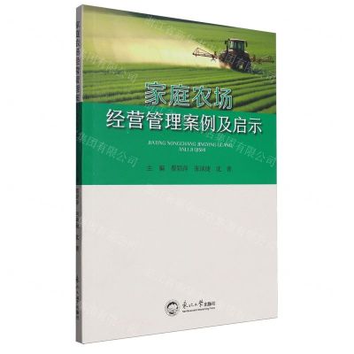[N]家庭农场经营管理案例及启示-9787551733069