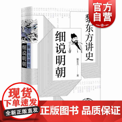 黎东方讲史 细说明朝 历史学家黎东方 明朝历史 中国历史 史学著作 上海人民出版社