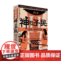 神的子民 古埃及人的风俗与日常 第Ⅱ卷 约翰·加德纳·威尔金森 著 历史