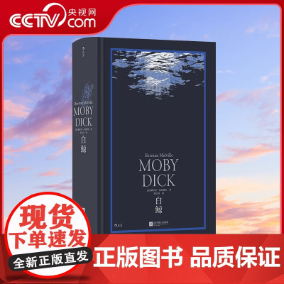 [央视网]正版 白鲸 环衬烫银精装版 罗山川译本 世界名著海洋冒险故事长篇小说 外国文学书籍HL