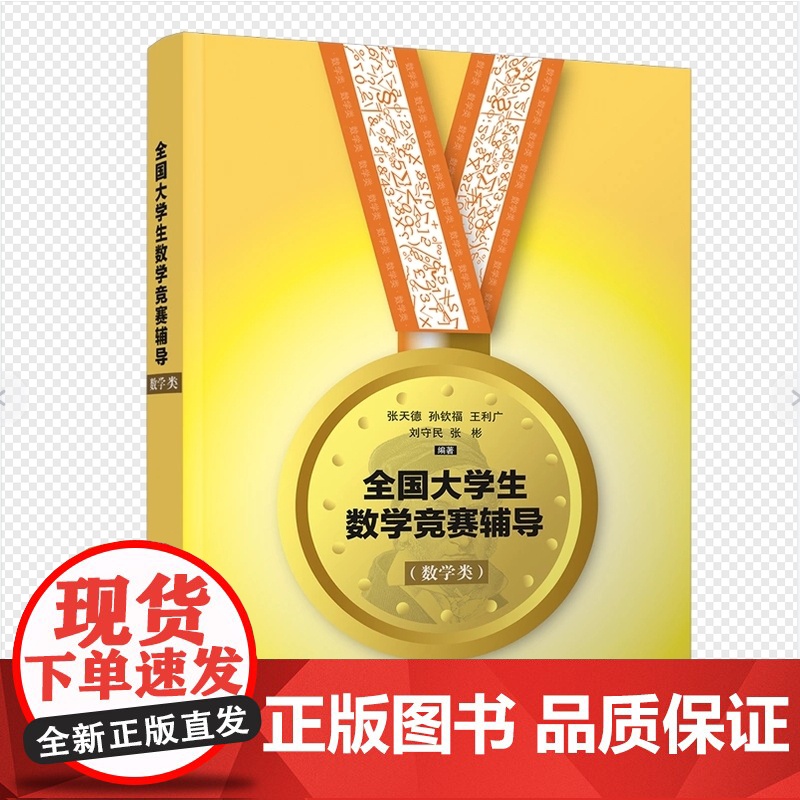 正版新书 全国大学生数学竞赛辅导数学类 张天德 清华大学出版社 全国大学生高数竞赛辅导指南数学专业图书书籍竞赛专业书