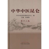 音像中华中医昆仑.3集张镜源 编