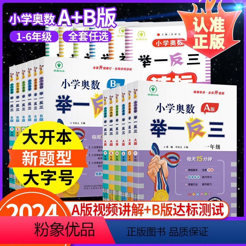 一年级 举一反三A+B版(讲解+练习) [正版]小学奥数思维训练举一反三AB版一三二四五六年级上册下全国版人教版教程视频