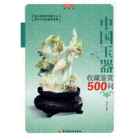 正版新书]中国玉器收藏鉴赏500问-收藏馆虞缘9787501968701